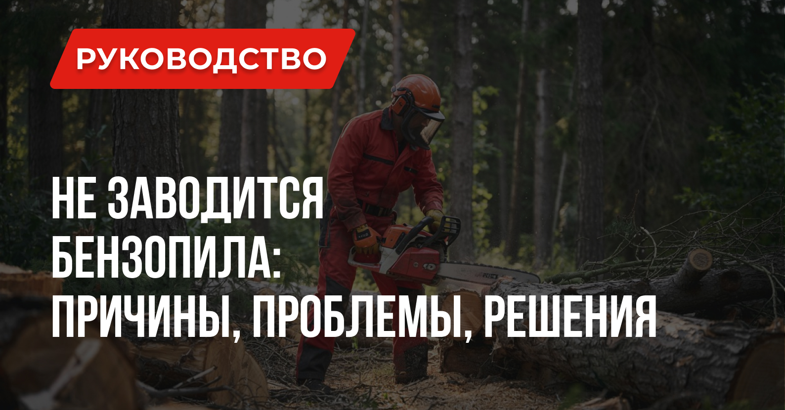 Не заводится бензопила: Причины, Проблемы, Решения Не заводится бензопила: Причины, Проблемы, Решения