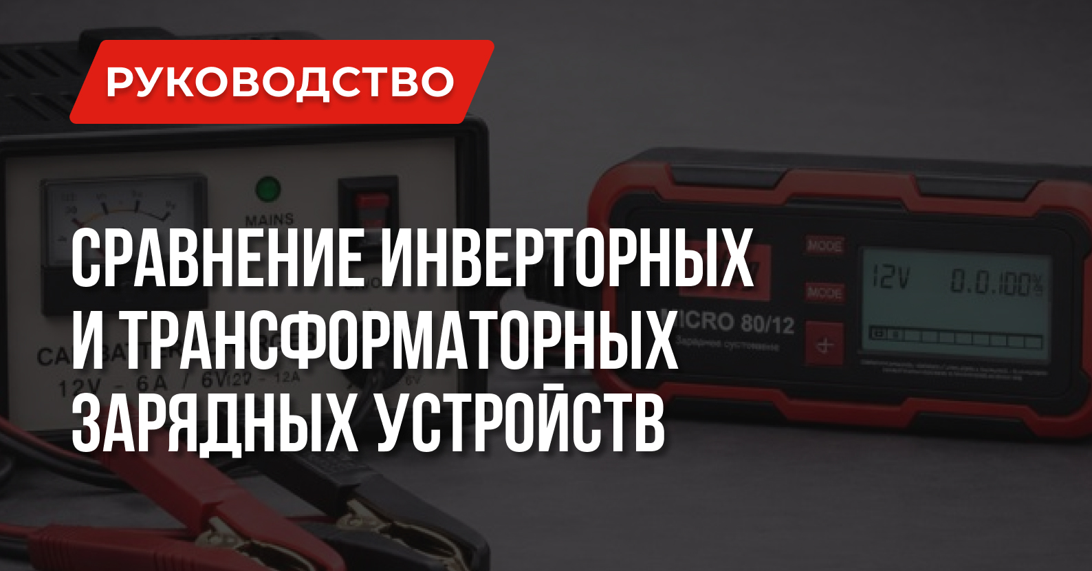 Инверторное или трансформаторное зарядное устройство — что лучше? Инверторное или трансформаторное зарядное устройство — что лучше?