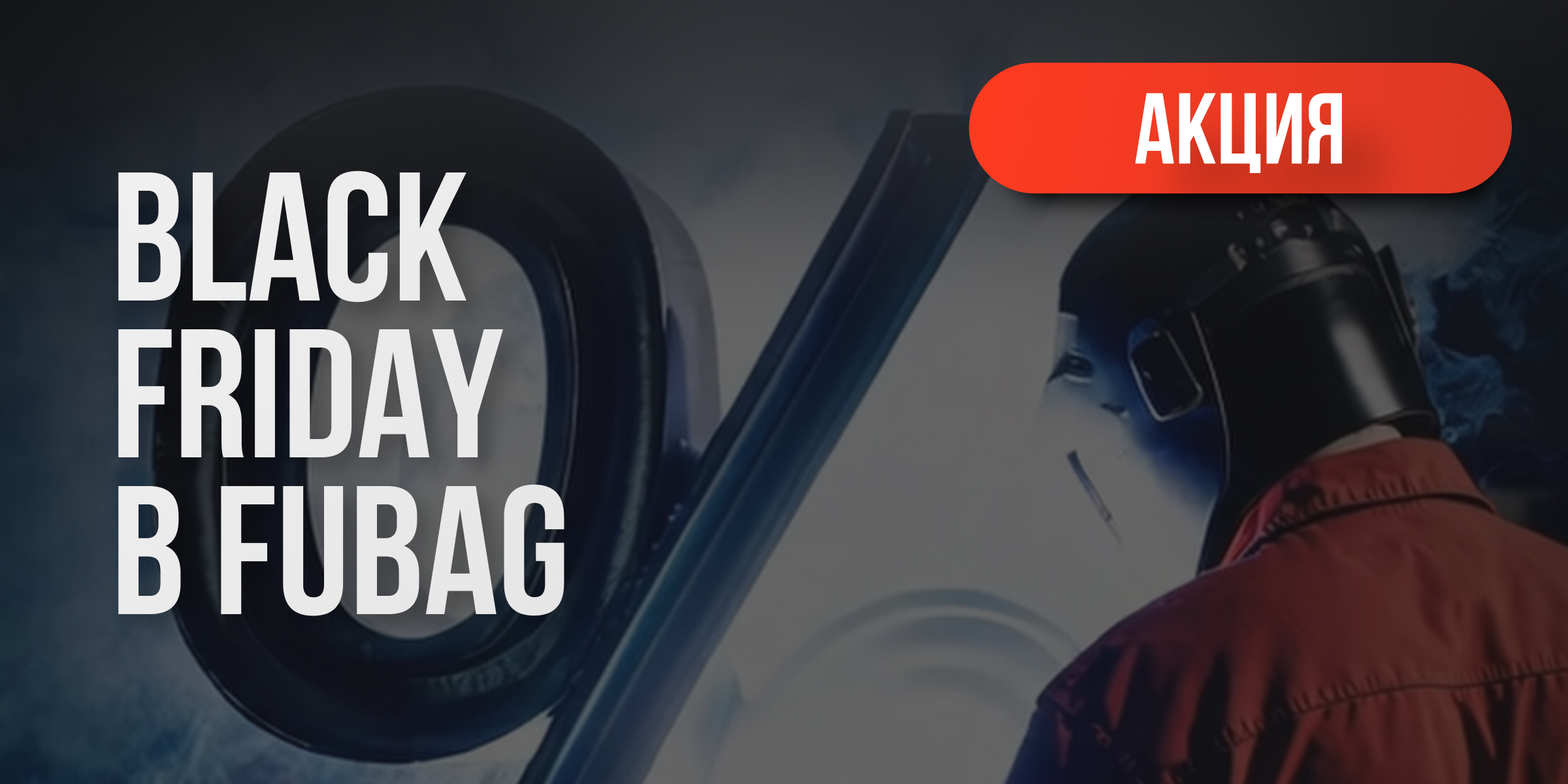 Black Friday в Fubag: скидка 25% на весь ассортимент! Black Friday в Fubag: скидка 25% на весь ассортимент!