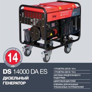 FUBAG Дизельный генератор с электростартером и коннектором автоматики DS 14000 DA ES в Оренбурге фото