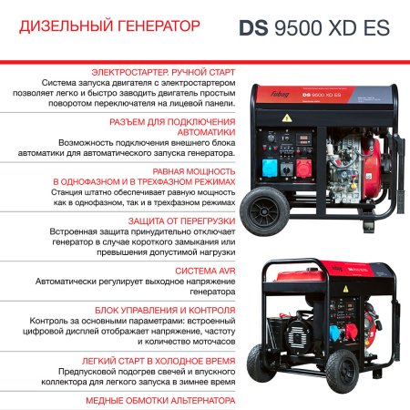 FUBAG Дизельный генератор (одно- и трехфазный) с электростартером DS 9500 XD ES в Оренбурге фото