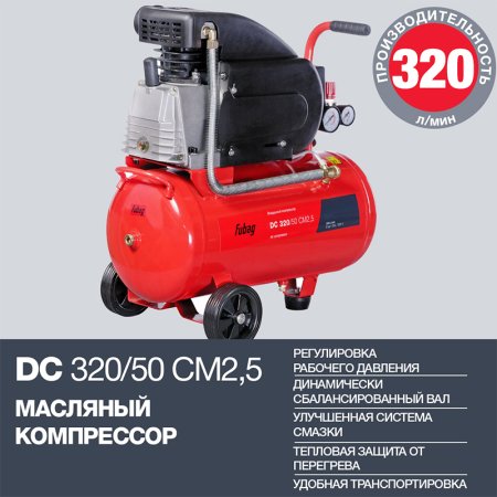 FUBAG Поршневой масляный компрессор DC 320/50 CM2.5 + Набор пневмоинструмента в ПОДАРОК в Оренбурге фото